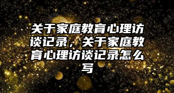 關(guān)于家庭教育心理訪談?dòng)涗洠P(guān)于家庭教育心理訪談?dòng)涗浽趺磳?/>
											</i>
											<h3>關(guān)于家庭教育心理訪談?dòng)涗洠P(guān)于家庭教育心理訪談?dòng)涗浽趺磳?/h3>
											<p class=