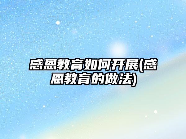 感恩教育如何開展(感恩教育的做法)