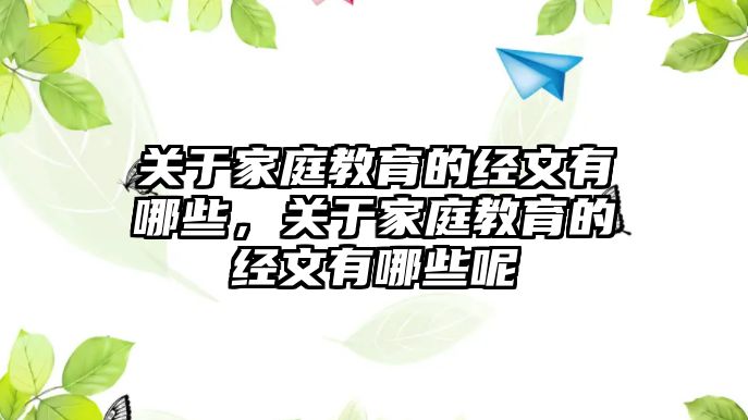 關(guān)于家庭教育的經(jīng)文有哪些，關(guān)于家庭教育的經(jīng)文有哪些呢