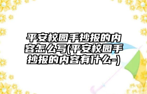 平安校園手抄報的內(nèi)容怎么寫(平安校園手抄報的內(nèi)容有什么-)