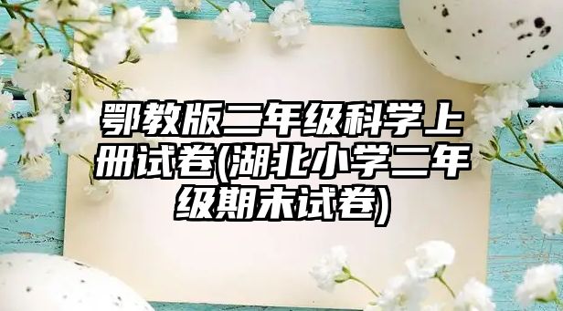 鄂教版二年級科學(xué)上冊試卷(湖北小學(xué)二年級期末試卷)