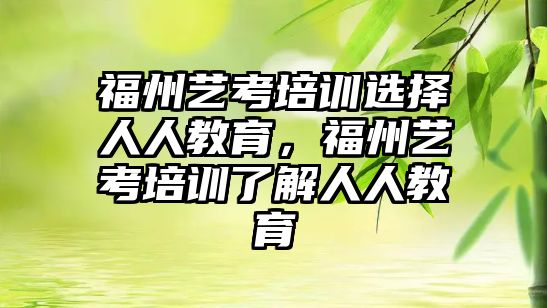 福州藝考培訓選擇人人教育，福州藝考培訓了解人人教育