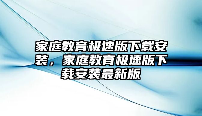 家庭教育極速版下載安裝，家庭教育極速版下載安裝最新版