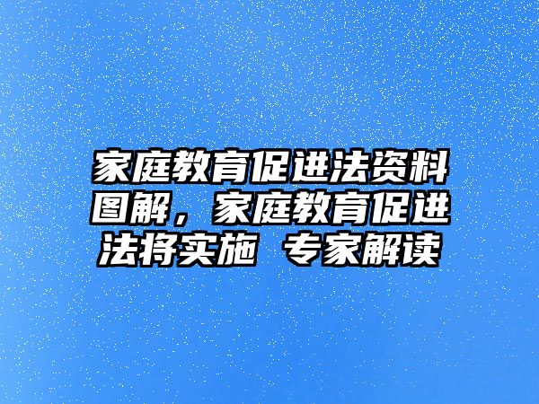 家庭教育促進法資料圖解，家庭教育促進法將實施 專家解讀