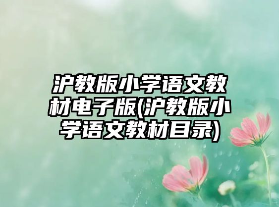 滬教版小學語文教材電子版(滬教版小學語文教材目錄)