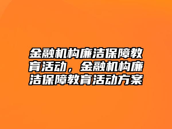 金融機構廉潔保障教育活動，金融機構廉潔保障教育活動方案