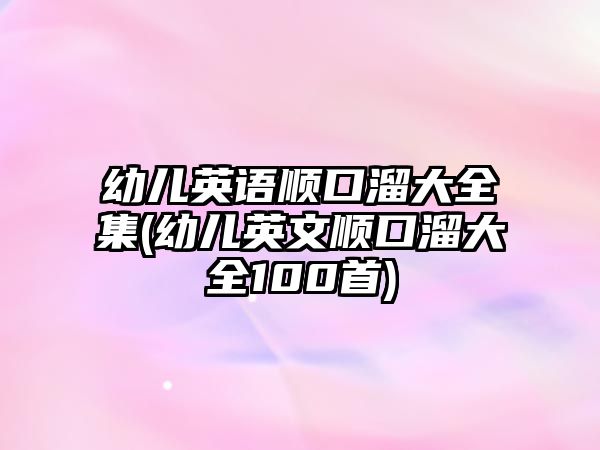 幼兒英語順口溜大全集(幼兒英文順口溜大全100首)