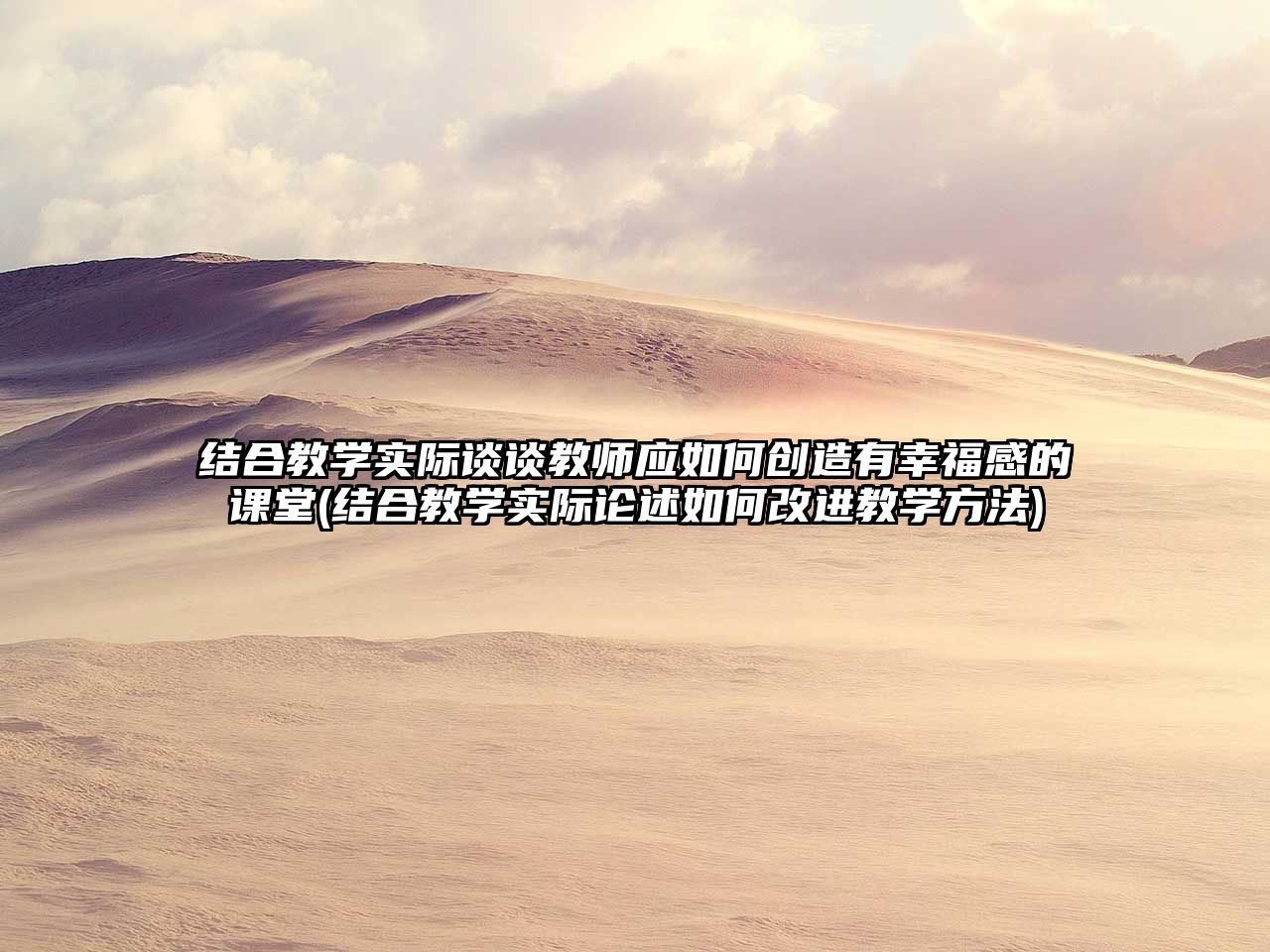 結(jié)合教學(xué)實(shí)際談?wù)劷處煈?yīng)如何創(chuàng)造有幸福感的課堂(結(jié)合教學(xué)實(shí)際論述如何改進(jìn)教學(xué)方法)