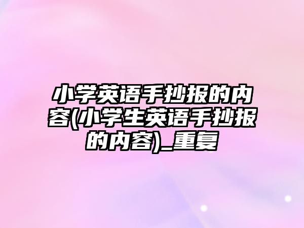 小學英語手抄報的內容(小學生英語手抄報的內容)_重復