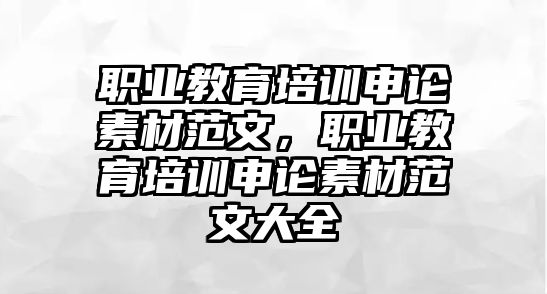 職業(yè)教育培訓(xùn)申論素材范文，職業(yè)教育培訓(xùn)申論素材范文大全