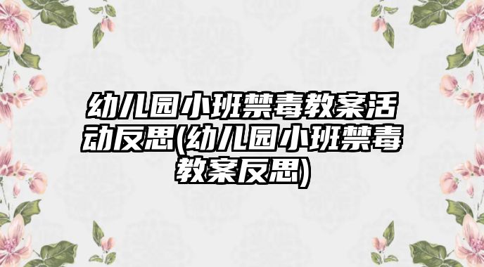 幼兒園小班禁毒教案活動(dòng)反思(幼兒園小班禁毒教案反思)