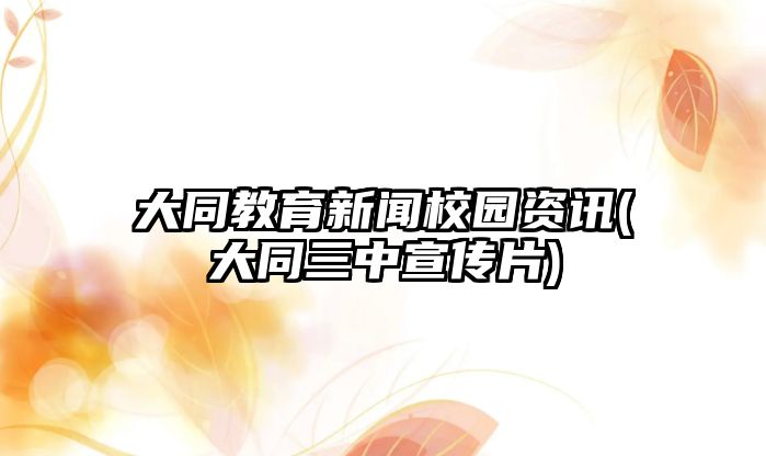 大同教育新聞校園資訊(大同三中宣傳片)