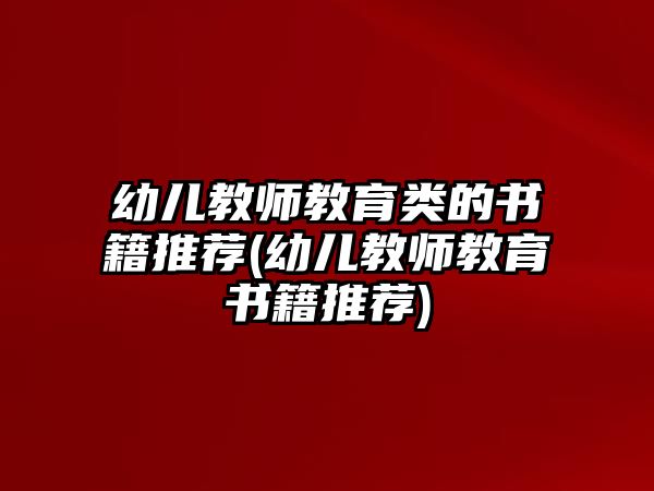 幼兒教師教育類的書籍推薦(幼兒教師教育書籍推薦)