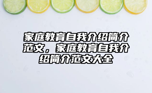 家庭教育自我介紹簡介范文，家庭教育自我介紹簡介范文大全