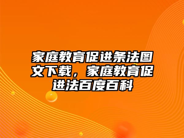 家庭教育促進條法圖文下載，家庭教育促進法百度百科