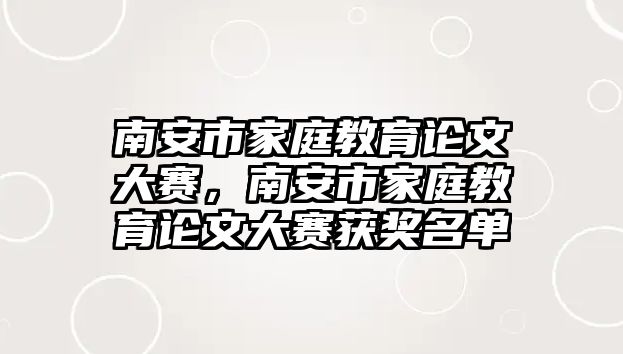 南安市家庭教育論文大賽，南安市家庭教育論文大賽獲獎(jiǎng)名單