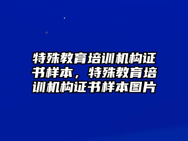 特殊教育培訓(xùn)機構(gòu)證書樣本，特殊教育培訓(xùn)機構(gòu)證書樣本圖片