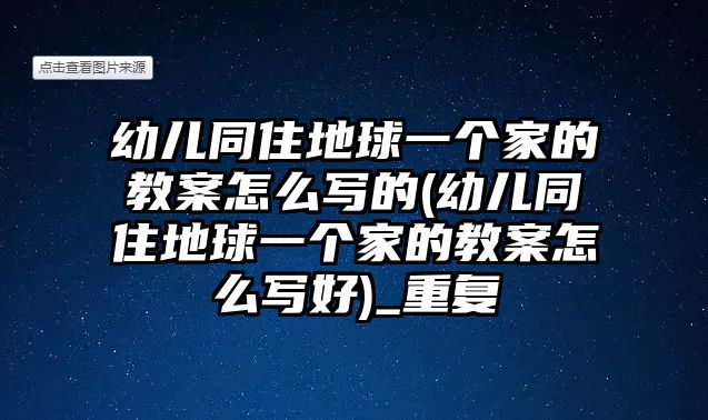 幼兒同住地球一個(gè)家的教案怎么寫的(幼兒同住地球一個(gè)家的教案怎么寫好)_重復(fù)