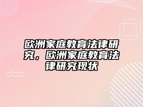 歐洲家庭教育法律研究，歐洲家庭教育法律研究現(xiàn)狀