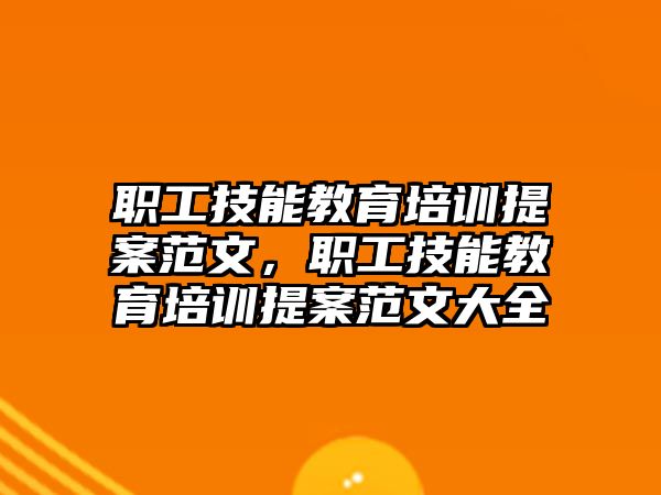 職工技能教育培訓提案范文，職工技能教育培訓提案范文大全