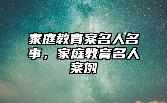 家庭教育案名人名事，家庭教育名人案例