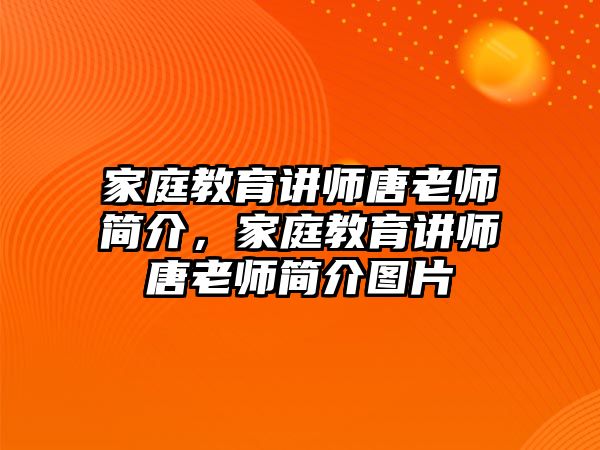 家庭教育講師唐老師簡(jiǎn)介，家庭教育講師唐老師簡(jiǎn)介圖片