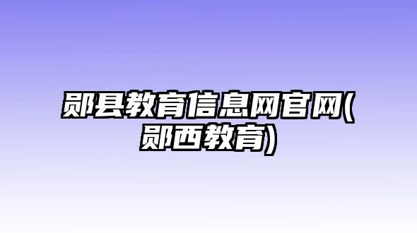 鄖縣教育信息網(wǎng)官網(wǎng)(鄖西教育)