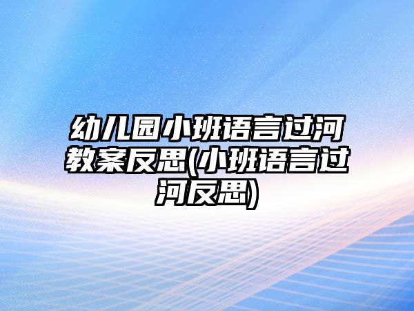 幼兒園小班語言過河教案反思(小班語言過河反思)