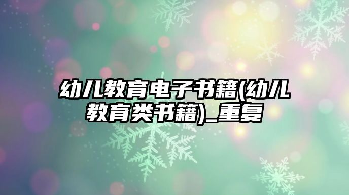 幼兒教育電子書籍(幼兒教育類書籍)_重復(fù)