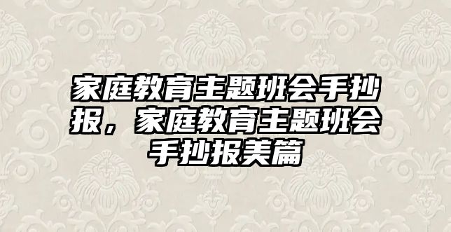 家庭教育主題班會手抄報，家庭教育主題班會手抄報美篇