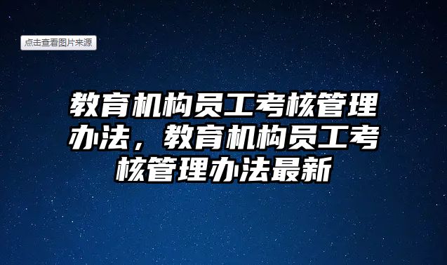 教育機構(gòu)員工考核管理辦法，教育機構(gòu)員工考核管理辦法最新