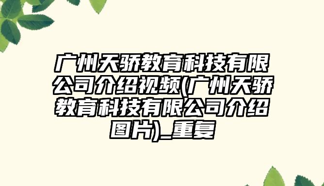 廣州天驕教育科技有限公司介紹視頻(廣州天驕教育科技有限公司介紹圖片)_重復(fù)