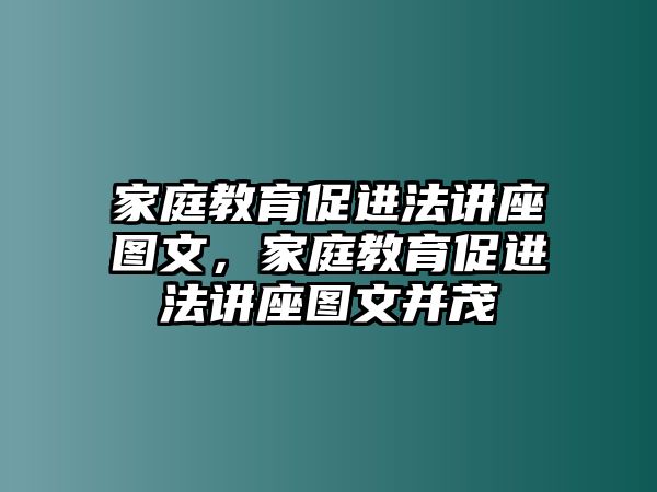 家庭教育促進法講座圖文，家庭教育促進法講座圖文并茂