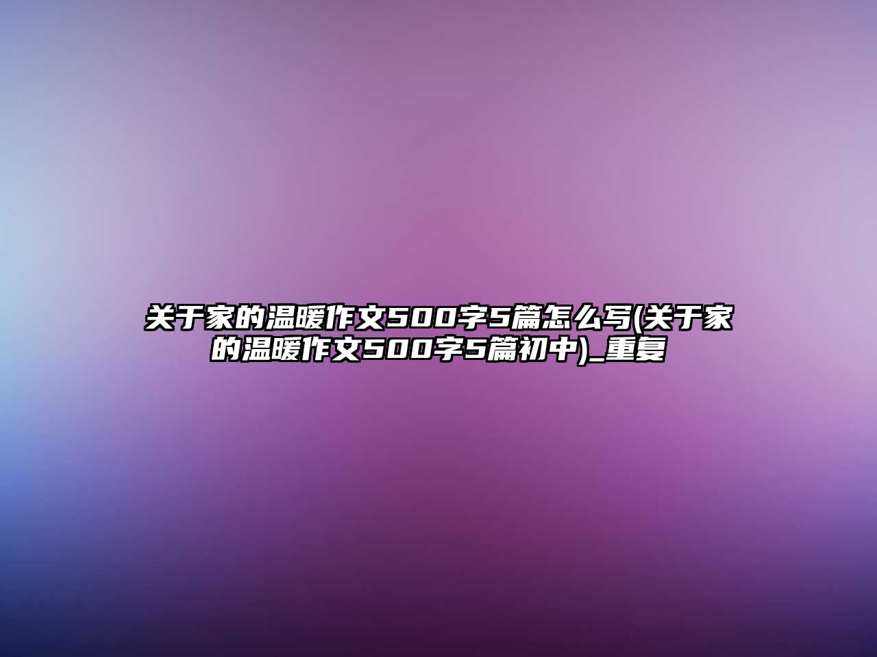 關(guān)于家的溫暖作文500字5篇怎么寫(關(guān)于家的溫暖作文500字5篇初中)_重復(fù)