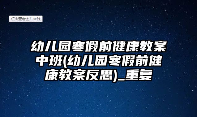 幼兒園寒假前健康教案中班(幼兒園寒假前健康教案反思)_重復