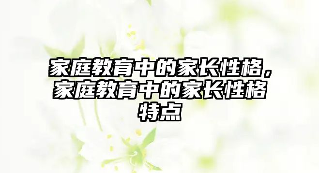 家庭教育中的家長性格，家庭教育中的家長性格特點