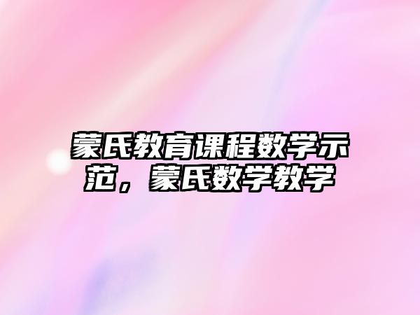 蒙氏教育課程數(shù)學示范，蒙氏數(shù)學教學