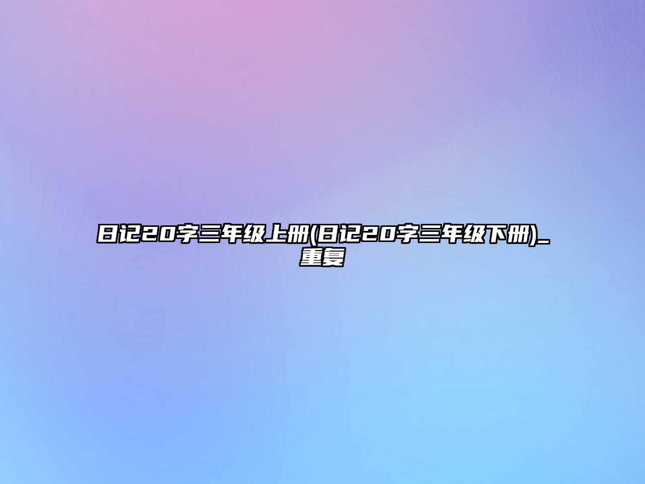 日記20字三年級上冊(日記20字三年級下冊)_重復(fù)