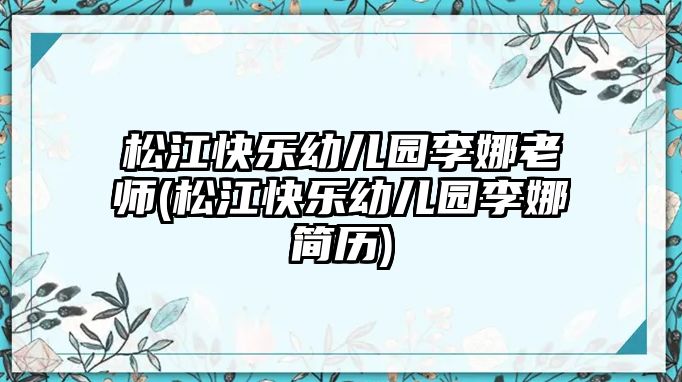 松江快樂幼兒園李娜老師(松江快樂幼兒園李娜簡歷)