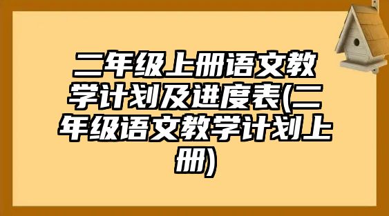 二年級(jí)上冊(cè)語(yǔ)文教學(xué)計(jì)劃及進(jìn)度表(二年級(jí)語(yǔ)文教學(xué)計(jì)劃上冊(cè))