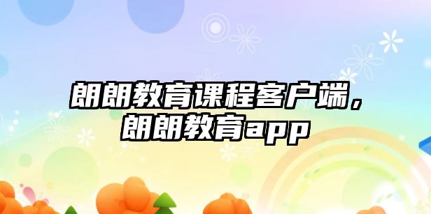 朗朗教育課程客戶端，朗朗教育app