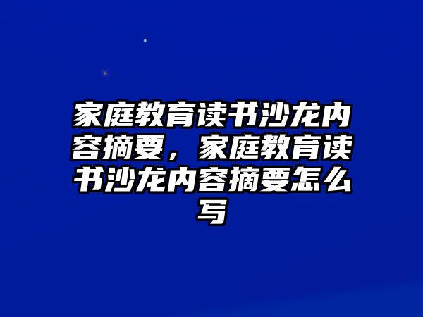 家庭教育讀書沙龍內(nèi)容摘要，家庭教育讀書沙龍內(nèi)容摘要怎么寫