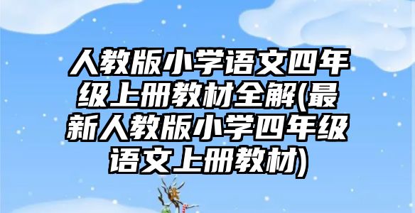 人教版小學(xué)語文四年級上冊教材全解(最新人教版小學(xué)四年級語文上冊教材)