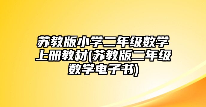 蘇教版小學(xué)二年級(jí)數(shù)學(xué)上冊(cè)教材(蘇教版二年級(jí)數(shù)學(xué)電子書)