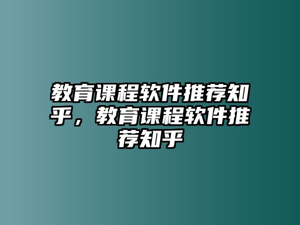 教育課程軟件推薦知乎，教育課程軟件推薦知乎