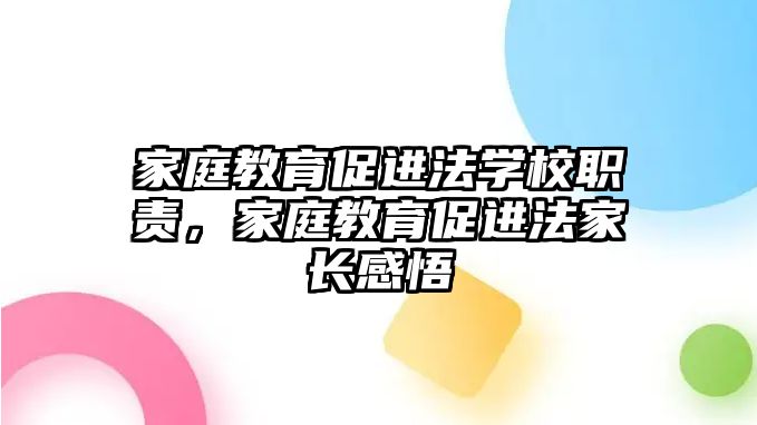 家庭教育促進法學校職責，家庭教育促進法家長感悟