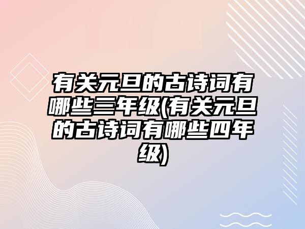 有關(guān)元旦的古詩(shī)詞有哪些三年級(jí)(有關(guān)元旦的古詩(shī)詞有哪些四年級(jí))