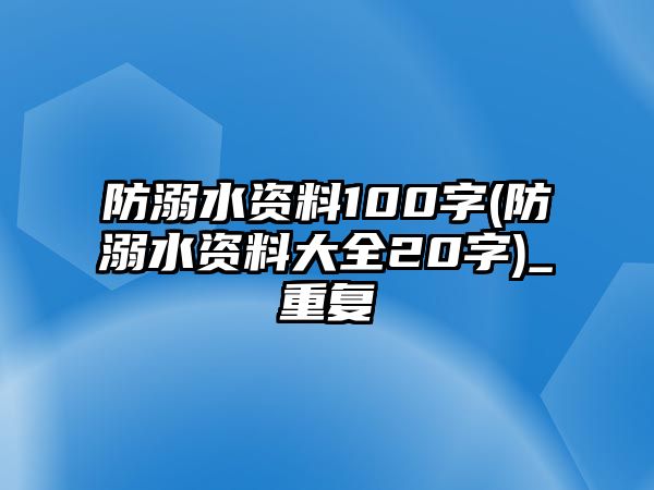 防溺水資料100字(防溺水資料大全20字)_重復