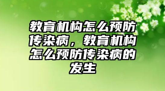 教育機構(gòu)怎么預防傳染病，教育機構(gòu)怎么預防傳染病的發(fā)生