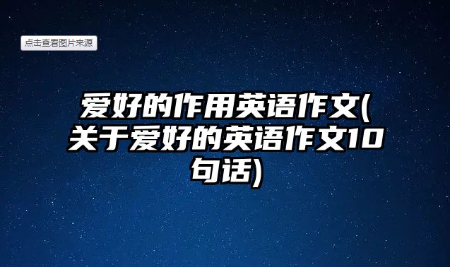 愛(ài)好的作用英語(yǔ)作文(關(guān)于愛(ài)好的英語(yǔ)作文10句話)